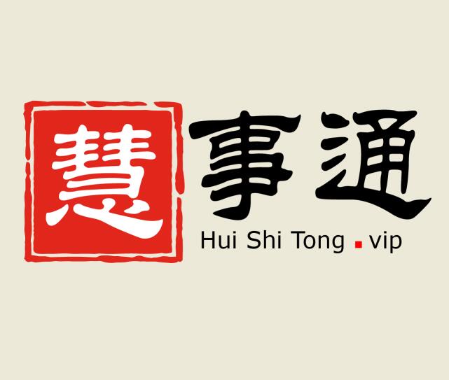 慧事通商標注冊