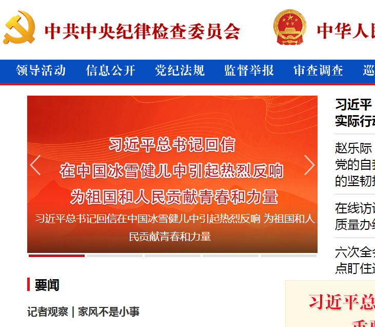 中央紀委國家監委網站