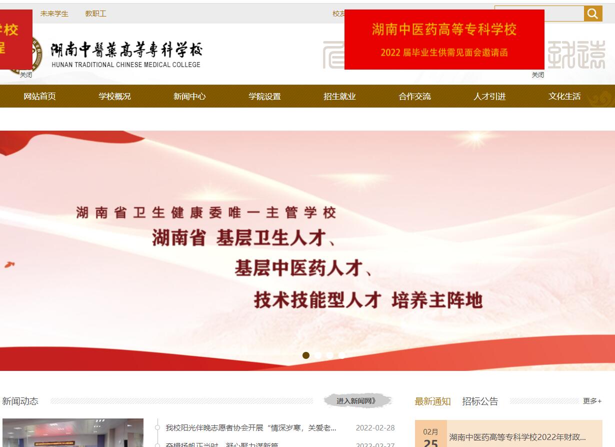 湖南中醫藥高等專科學校