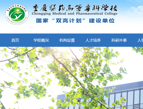 重慶醫藥高等專科學校