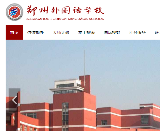 鄭州外國(guó)語(yǔ)學(xué)校